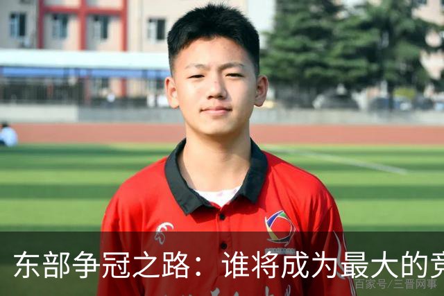 东部争冠之路：谁将成为最大的竞争者？