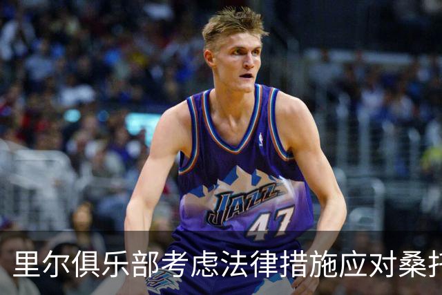 里尔俱乐部考虑法律措施应对桑托斯受伤事件，勒阿弗尔作出回应